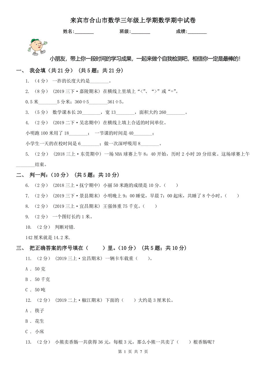 来宾市合山市数学三年级上学期数学期中试卷_第1页