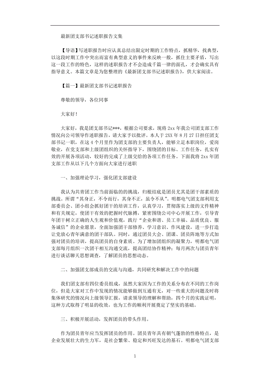 2021年最新团支部书记述职报告文集_第1页