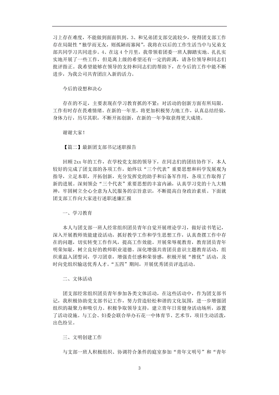 2021年最新团支部书记述职报告文集_第3页