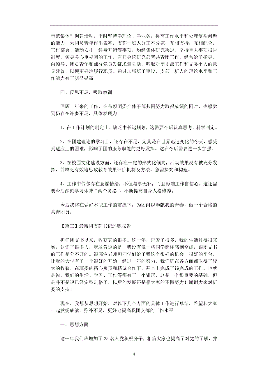 2021年最新团支部书记述职报告文集_第4页