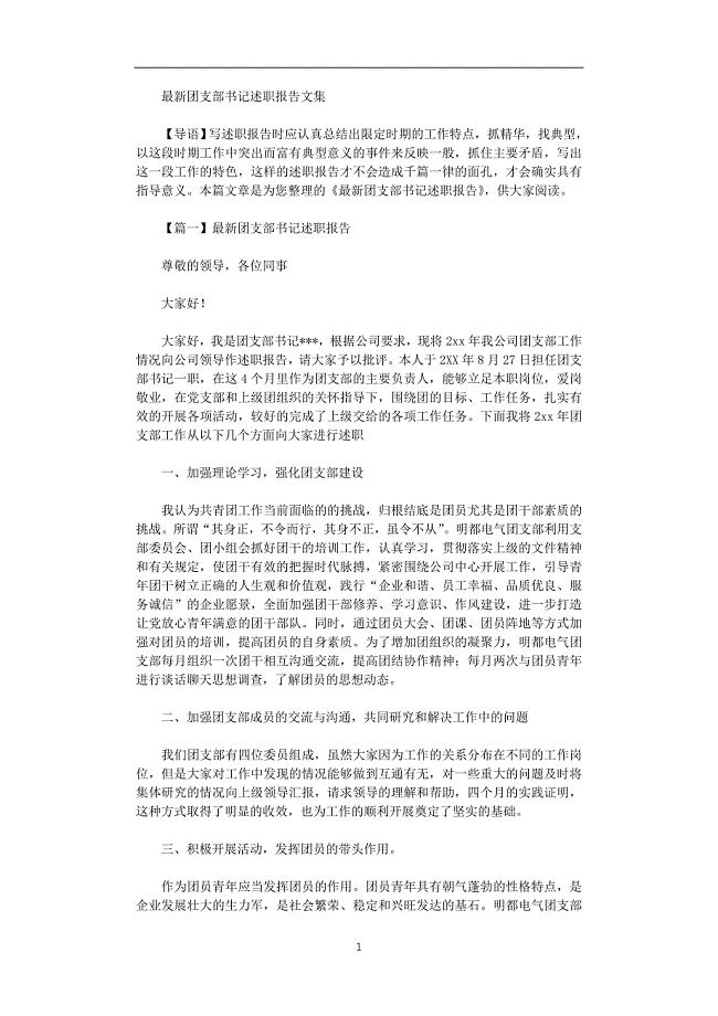 2021年最新团支部书记述职报告文集