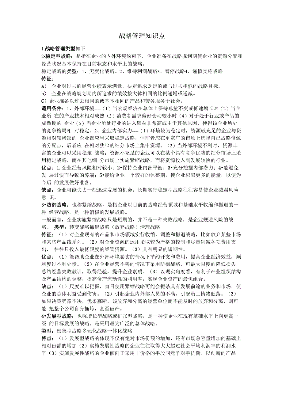 战略管理知识点_第1页