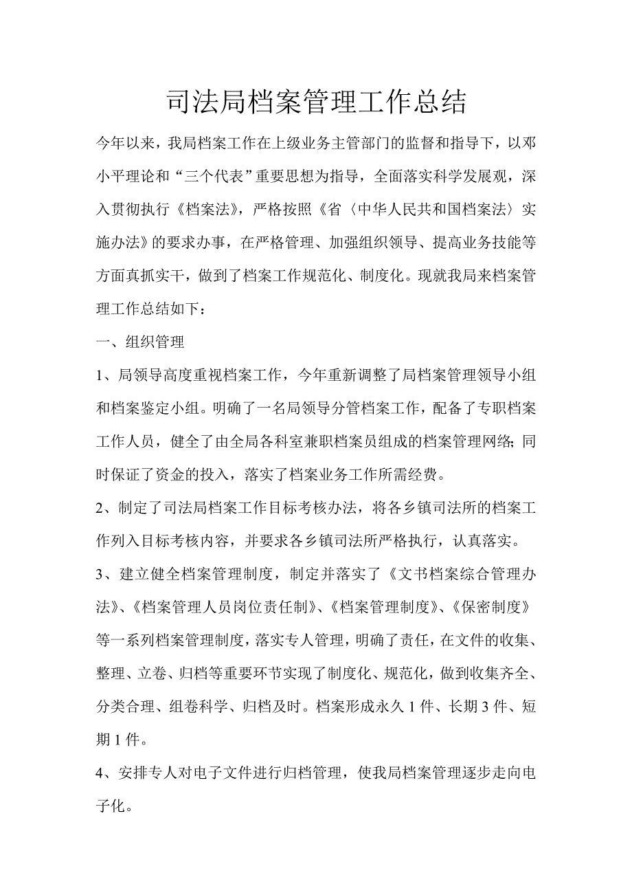 司法局档案管理工作总结_第1页