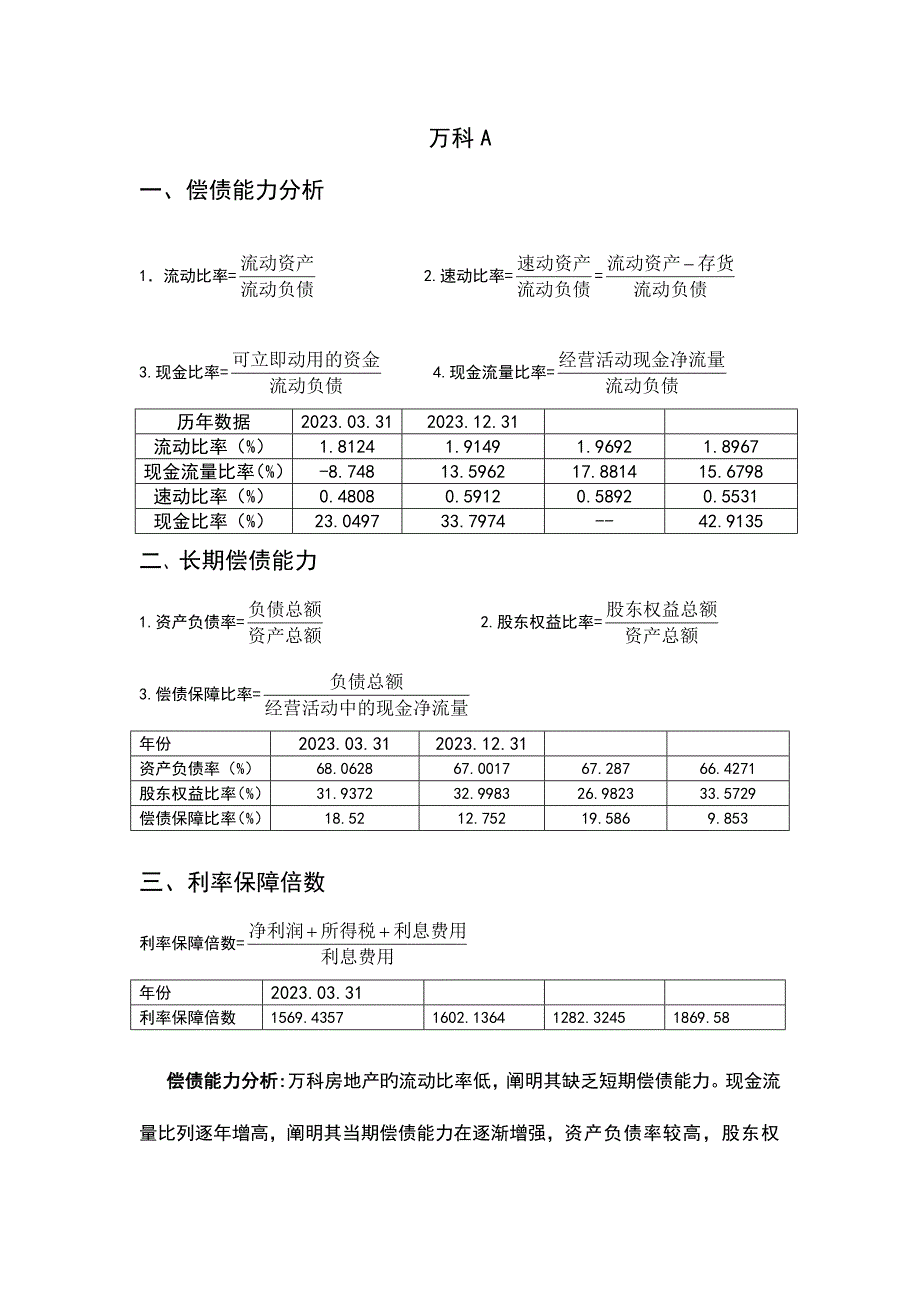 2023年电大财务报表分析至次任务.doc_第1页