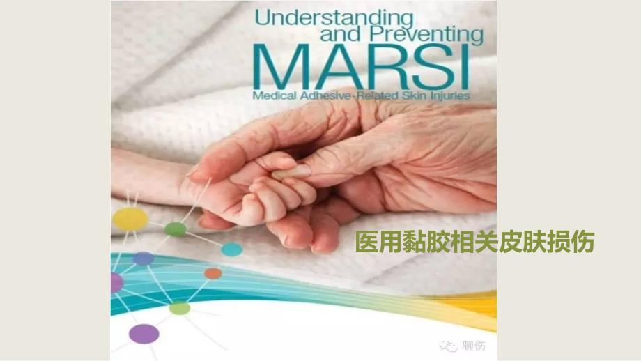 MARSI医用黏胶相关皮肤损伤_第1页