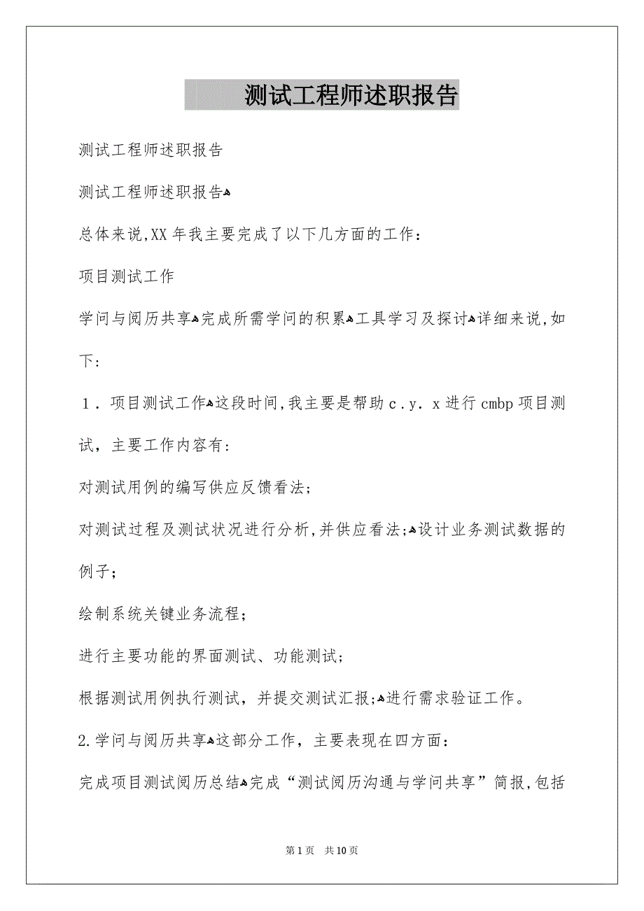 测试工程师述职报告_第1页