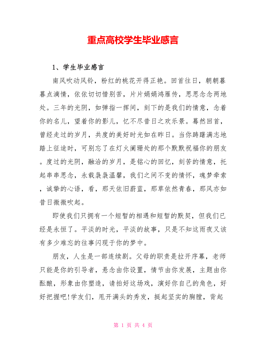 重点高校学生毕业感言_第1页