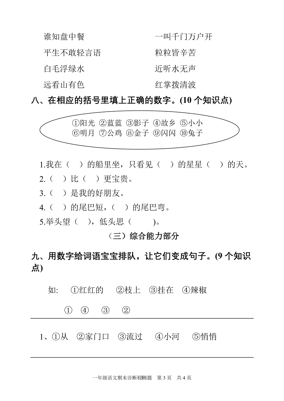 新课标人教版小学一年级语文上册期末试题（附答案）_第3页