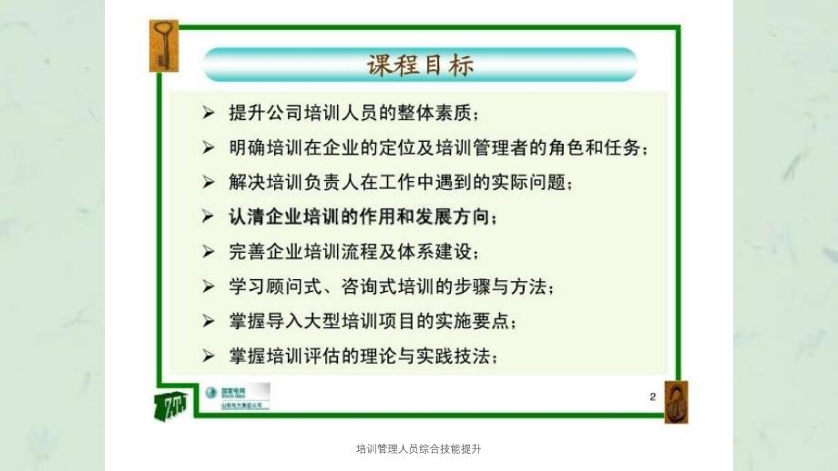 培训管理人员综合技能提升课件_第2页