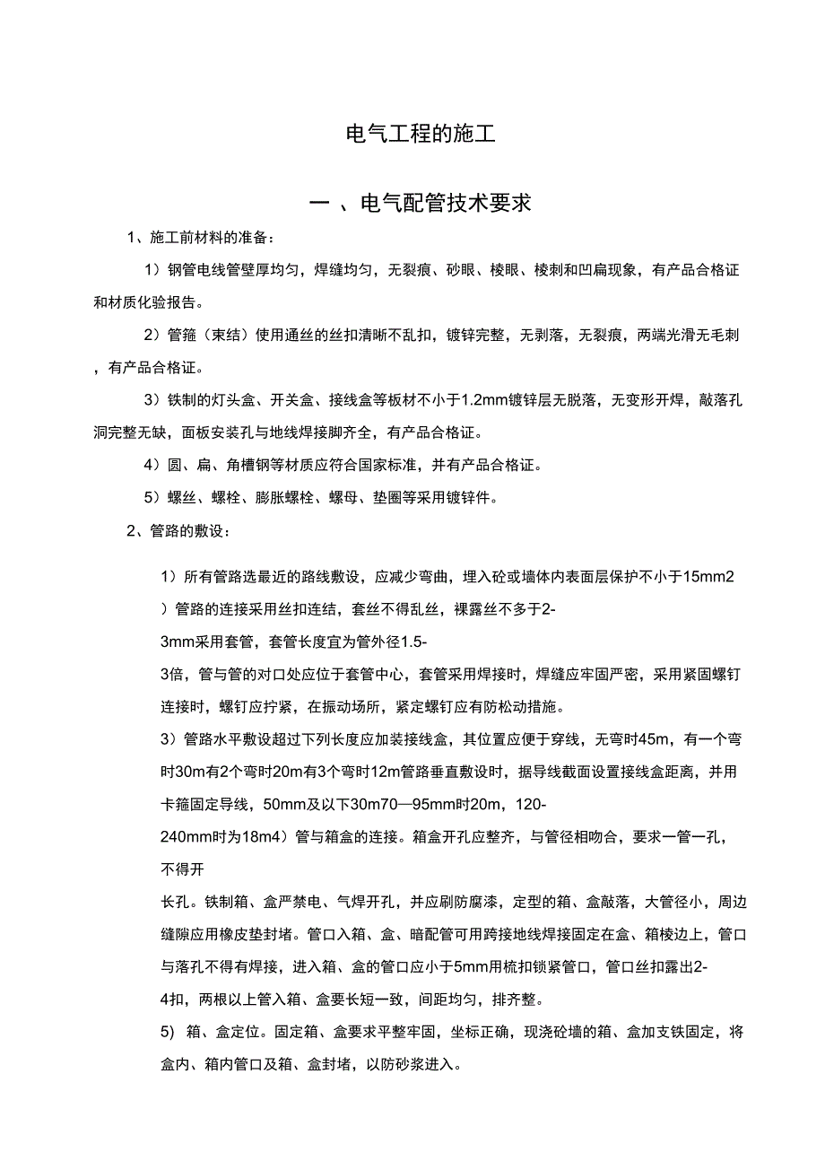 电气工程的施工_第1页