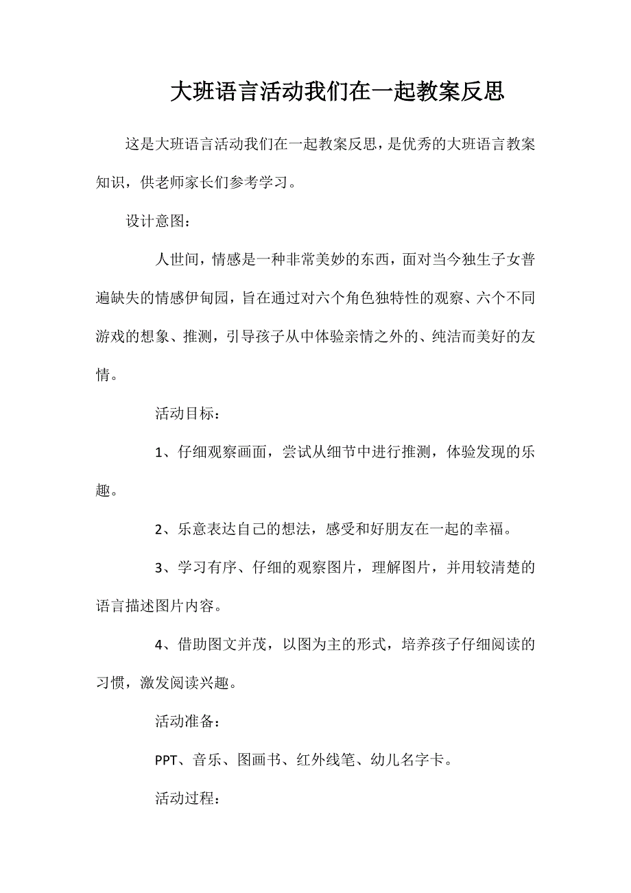 大班语言活动我们在一起教案反思_第1页