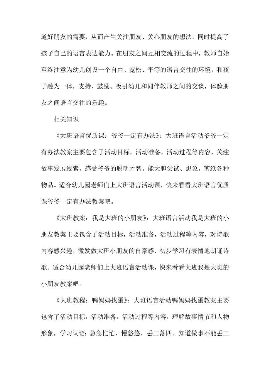 大班语言活动我们在一起教案反思_第5页