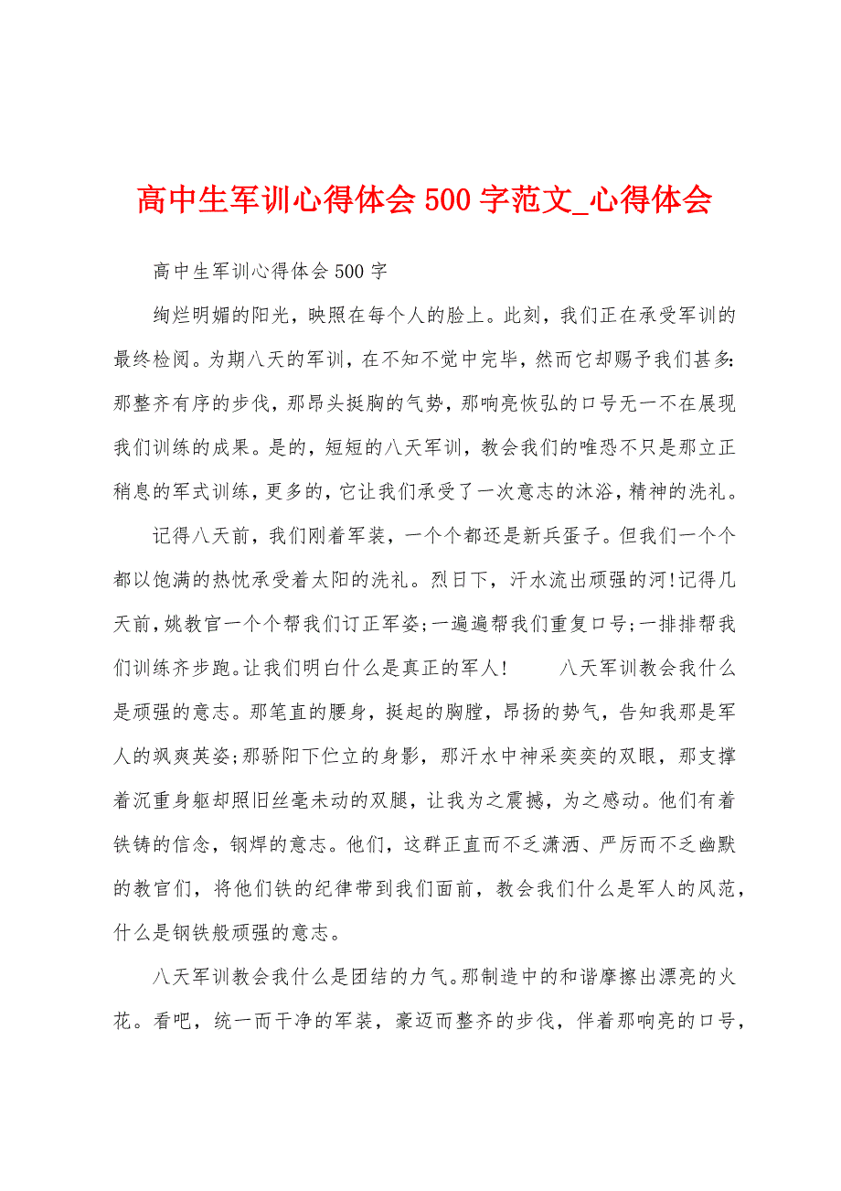 高中生军训心得体会500字.docx_第1页