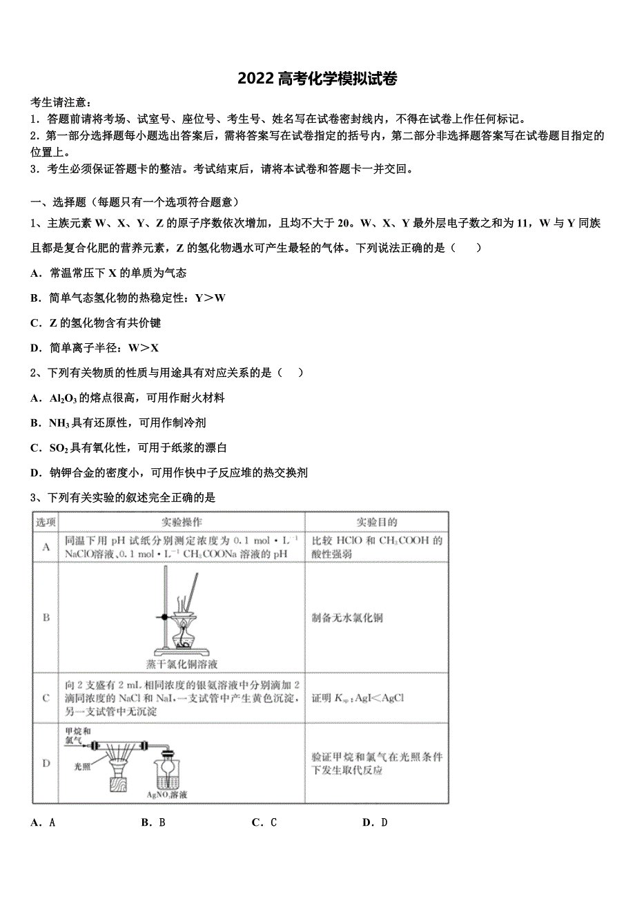 浙江省丽水地区四校2022年高考冲刺模拟化学试题(含解析).doc_第1页