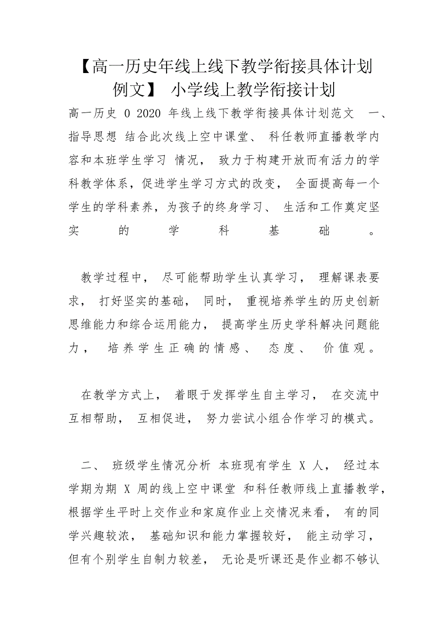 【高一历史年线上线下教学衔接具体计划例文】 小学线上教学衔接计划_第1页