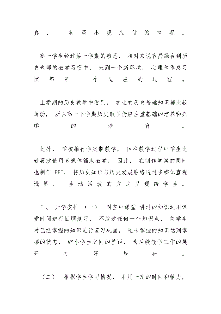 【高一历史年线上线下教学衔接具体计划例文】 小学线上教学衔接计划_第2页