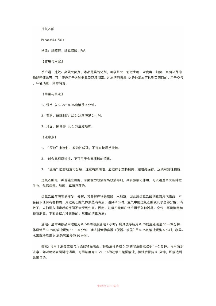 过氧乙酸使用方法_第1页