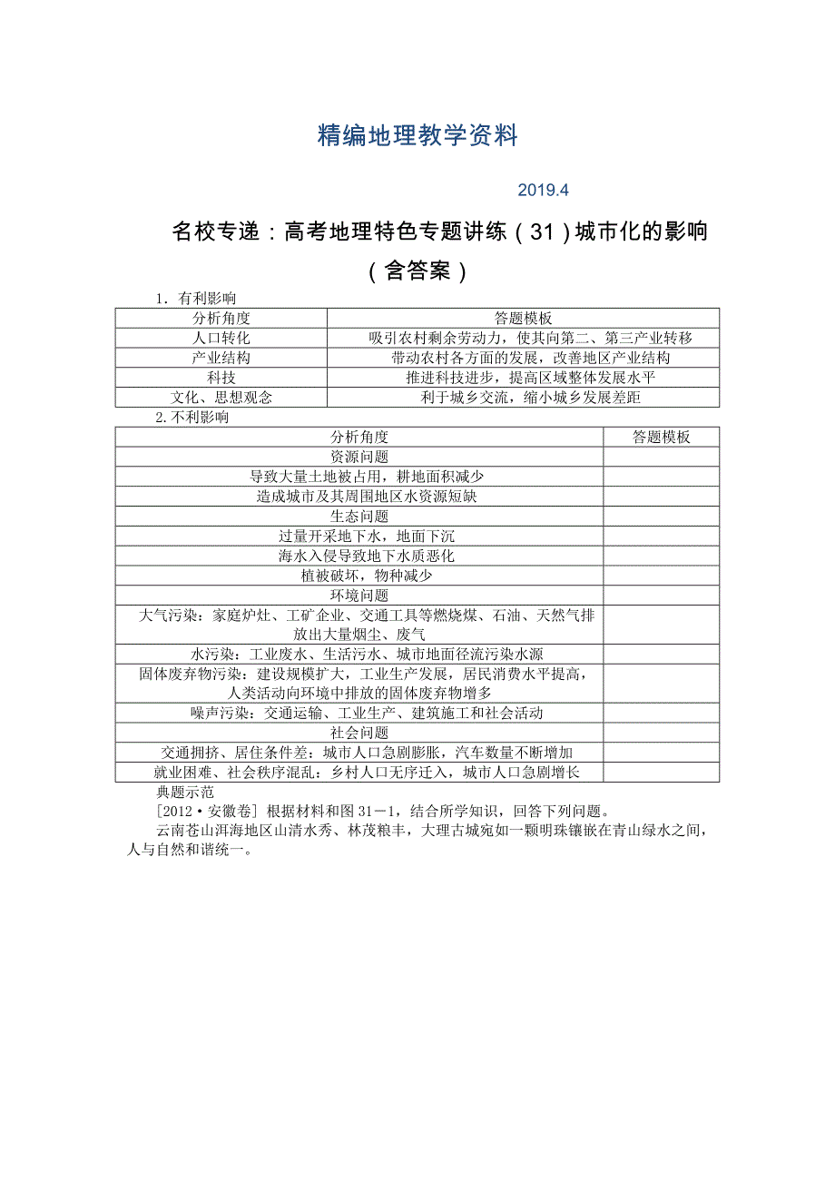 精编名校专递：高考地理特色专题讲练31城市化的影响含答案_第1页