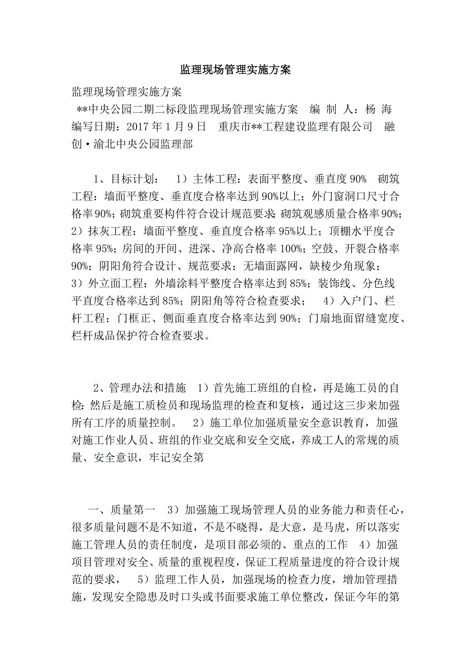 监理现场管理实施方案_第1页