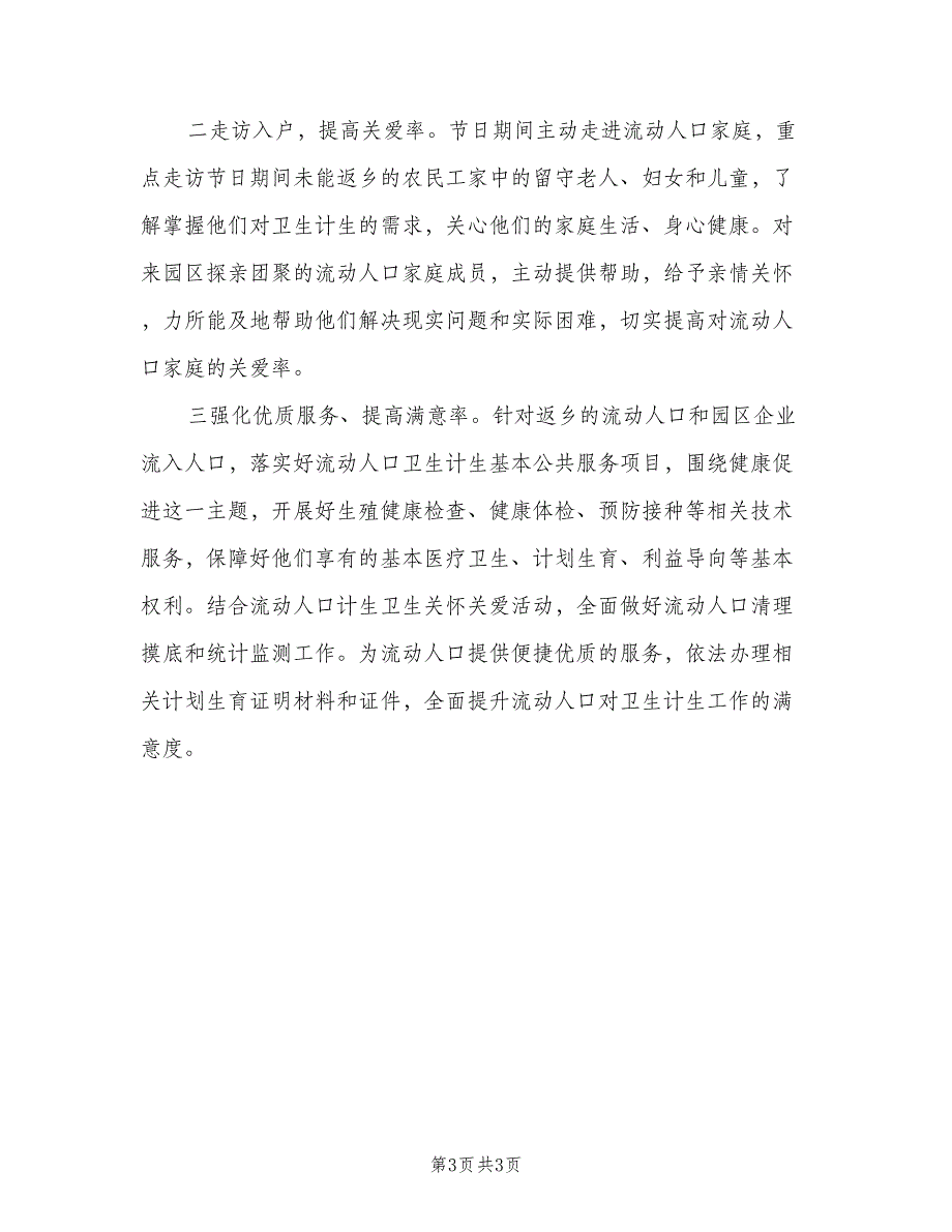 社区流动人口关怀关爱宣传活动总结范本（二篇）.doc_第3页