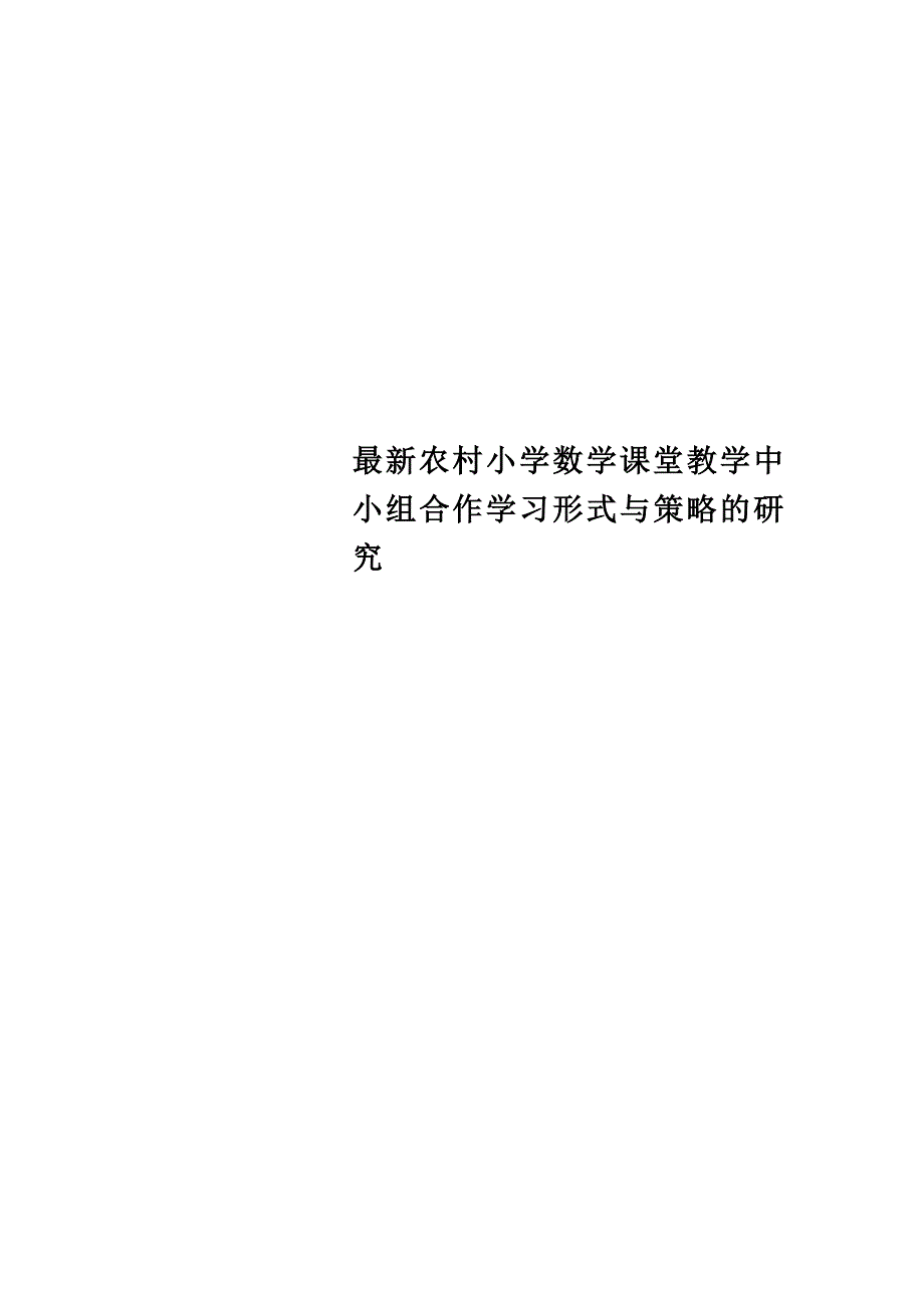 最新农村小学数学课堂教学中小组合作学习形式与策略的研究_第1页