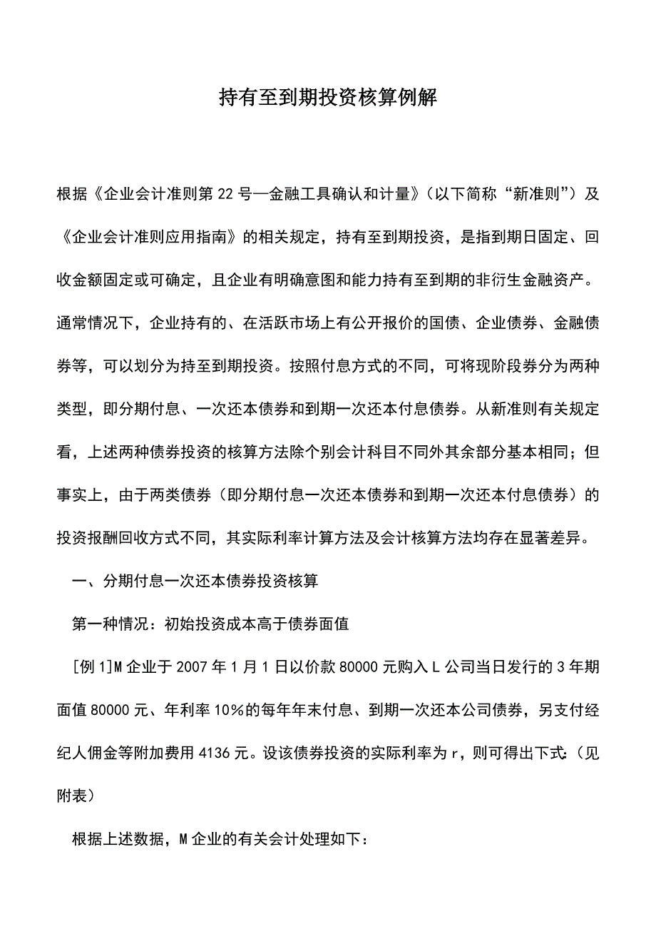 会计实务：持有至到期投资核算例解.doc_第1页