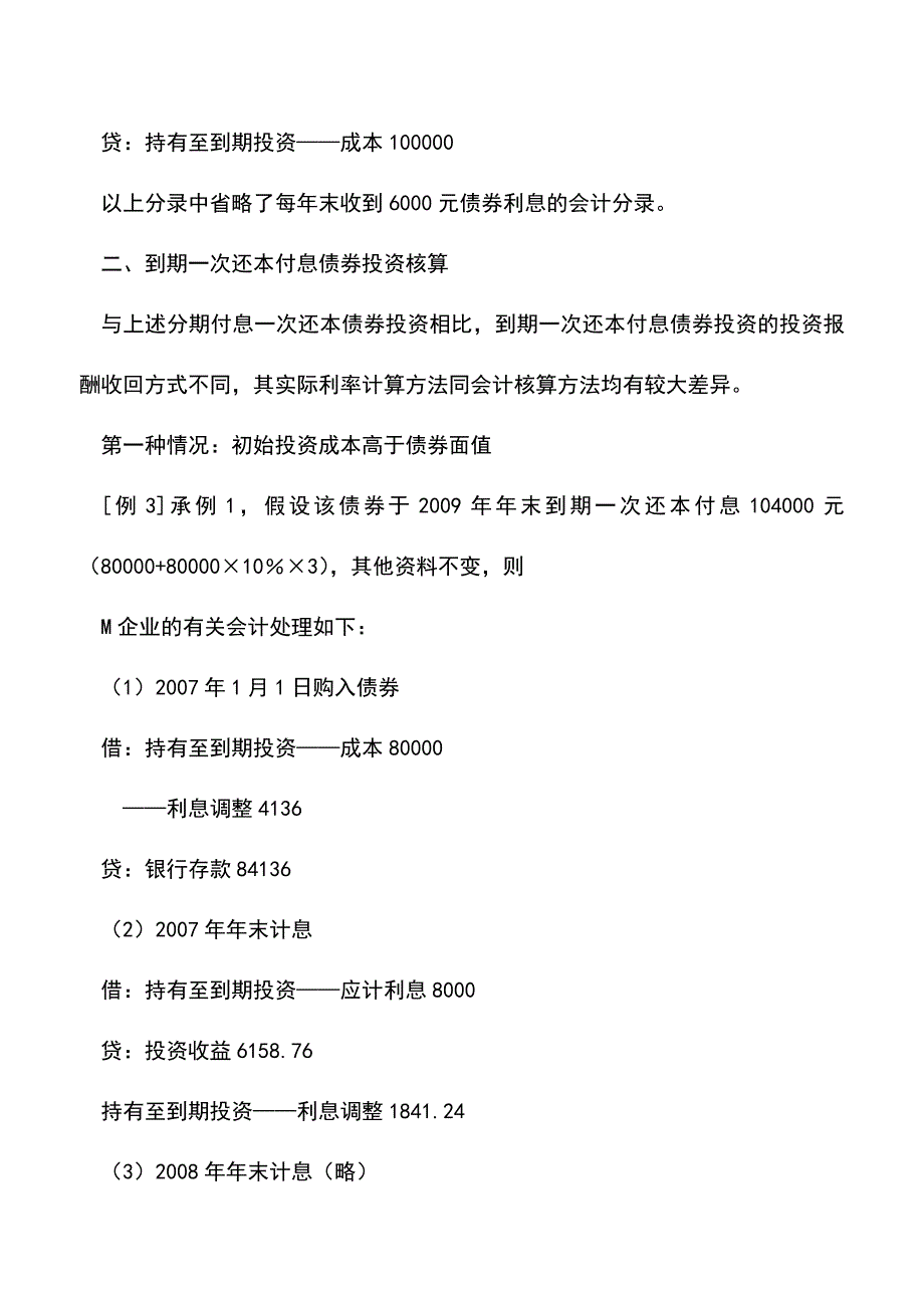 会计实务：持有至到期投资核算例解.doc_第4页