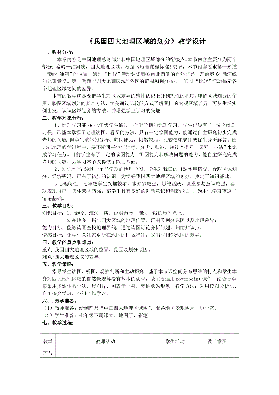 《我国四大地理区域的划分》教学设计.doc_第1页