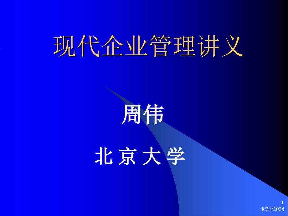 (北京大学)现代企业管理全套课件_第1页