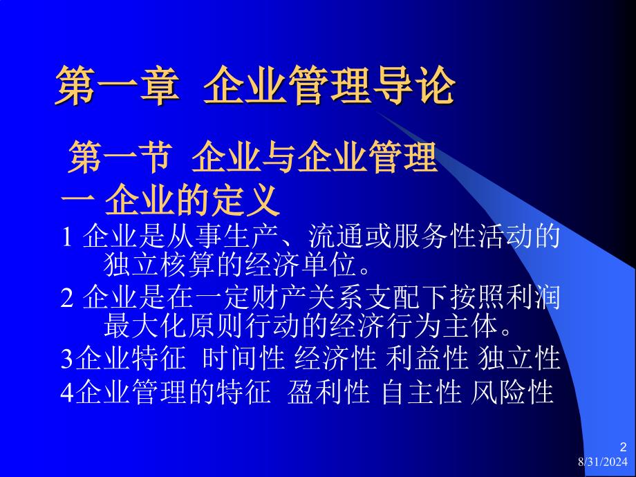 (北京大学)现代企业管理全套课件_第2页