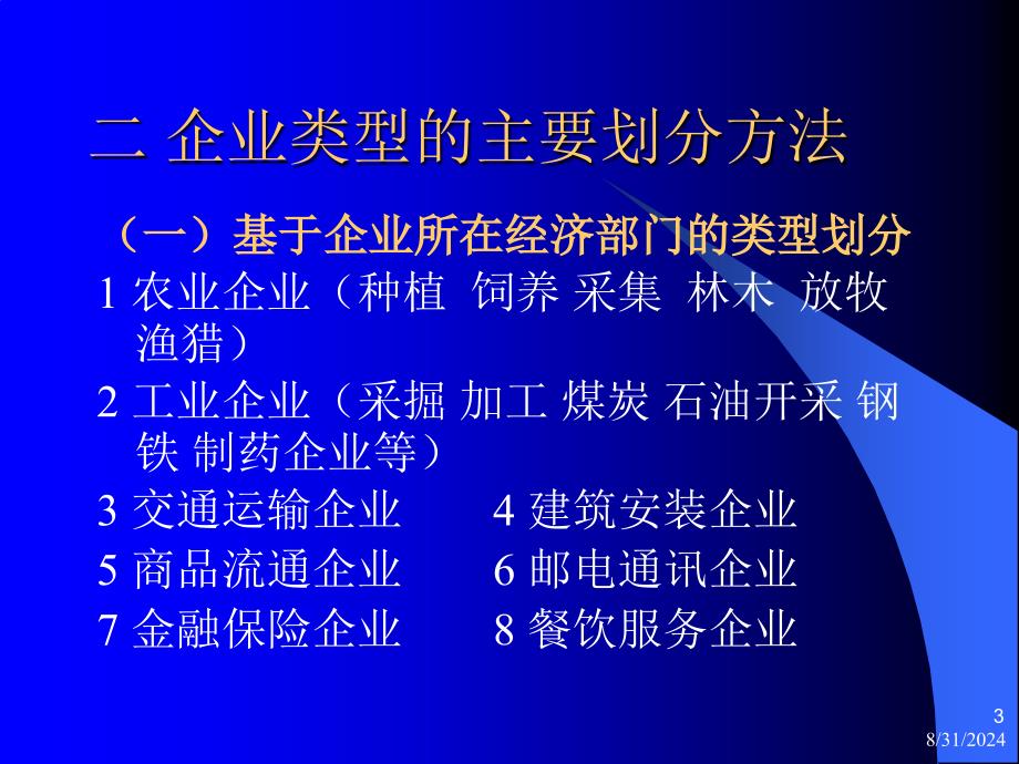 (北京大学)现代企业管理全套课件_第3页