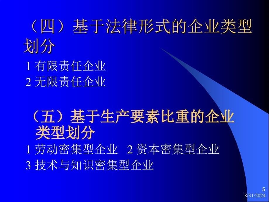 (北京大学)现代企业管理全套课件_第5页