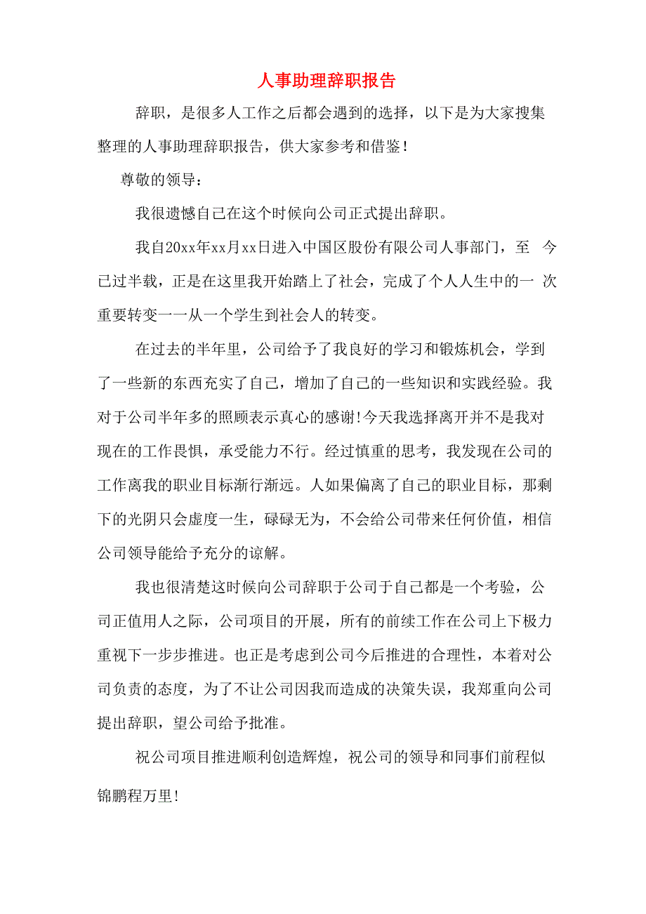 2019年人事助理辞职报告_第1页