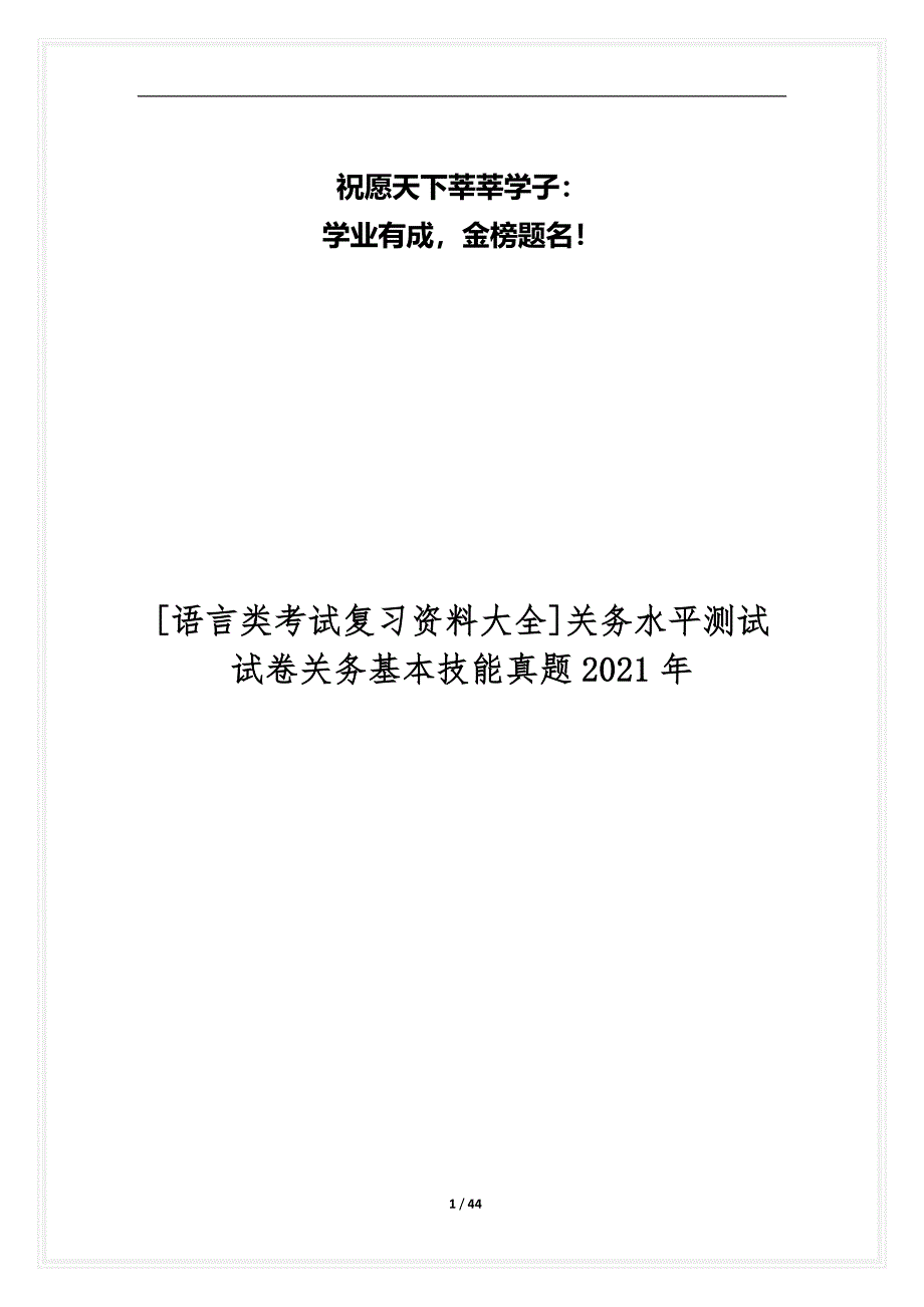 [语言类考试复习资料大全]关务水平测试试卷关务基本技能真题2021年_2_第1页