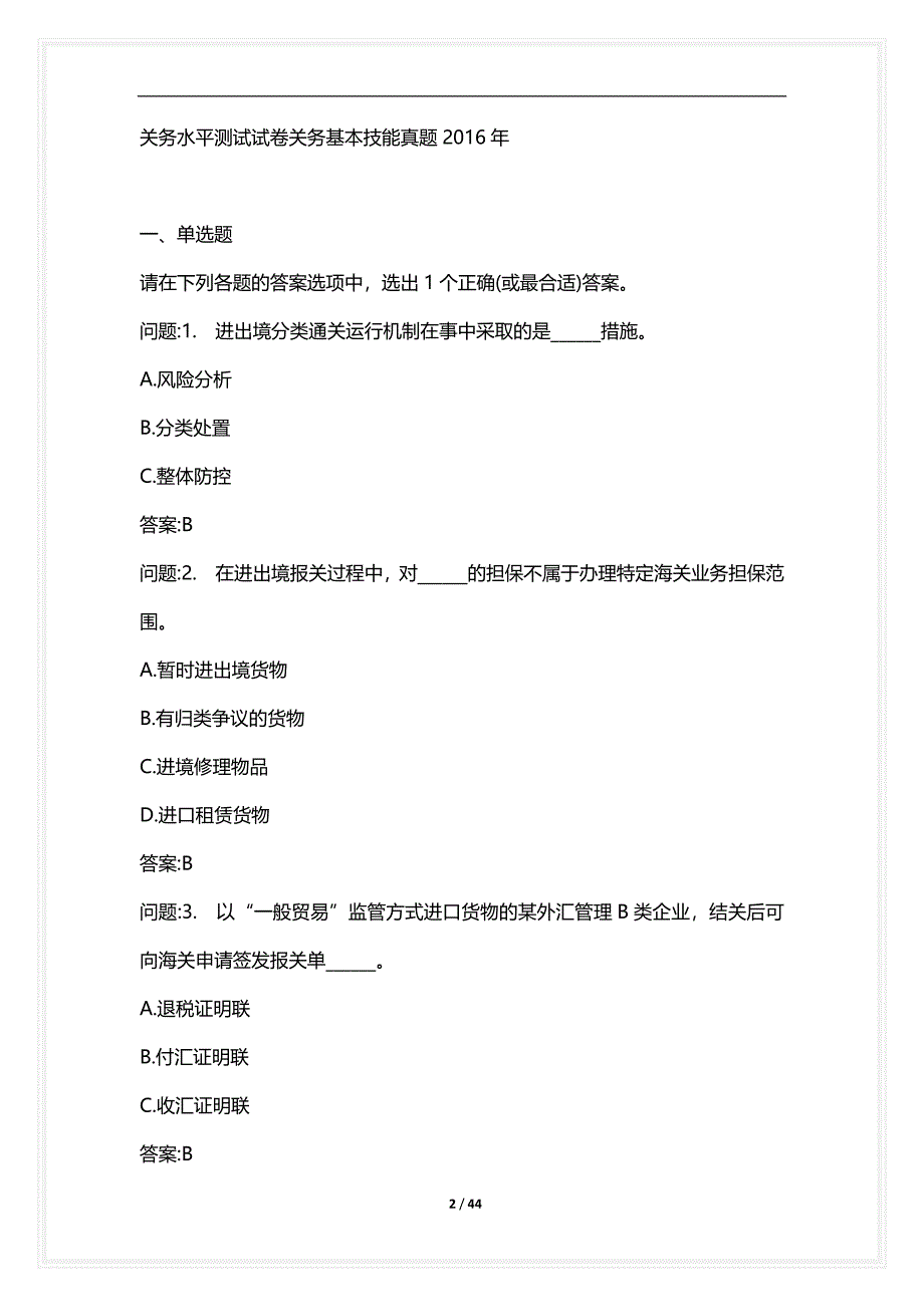 [语言类考试复习资料大全]关务水平测试试卷关务基本技能真题2021年_2_第2页