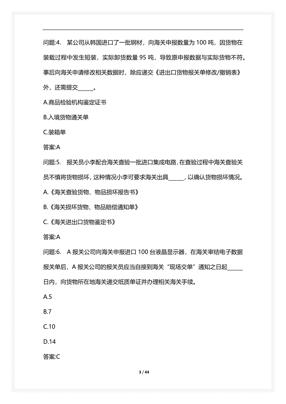 [语言类考试复习资料大全]关务水平测试试卷关务基本技能真题2021年_2_第3页