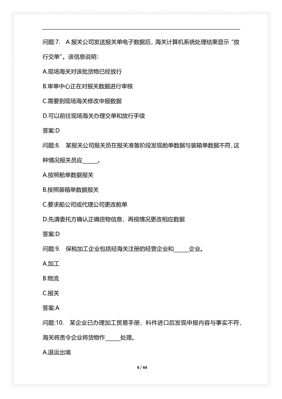 [语言类考试复习资料大全]关务水平测试试卷关务基本技能真题2021年_2_第4页