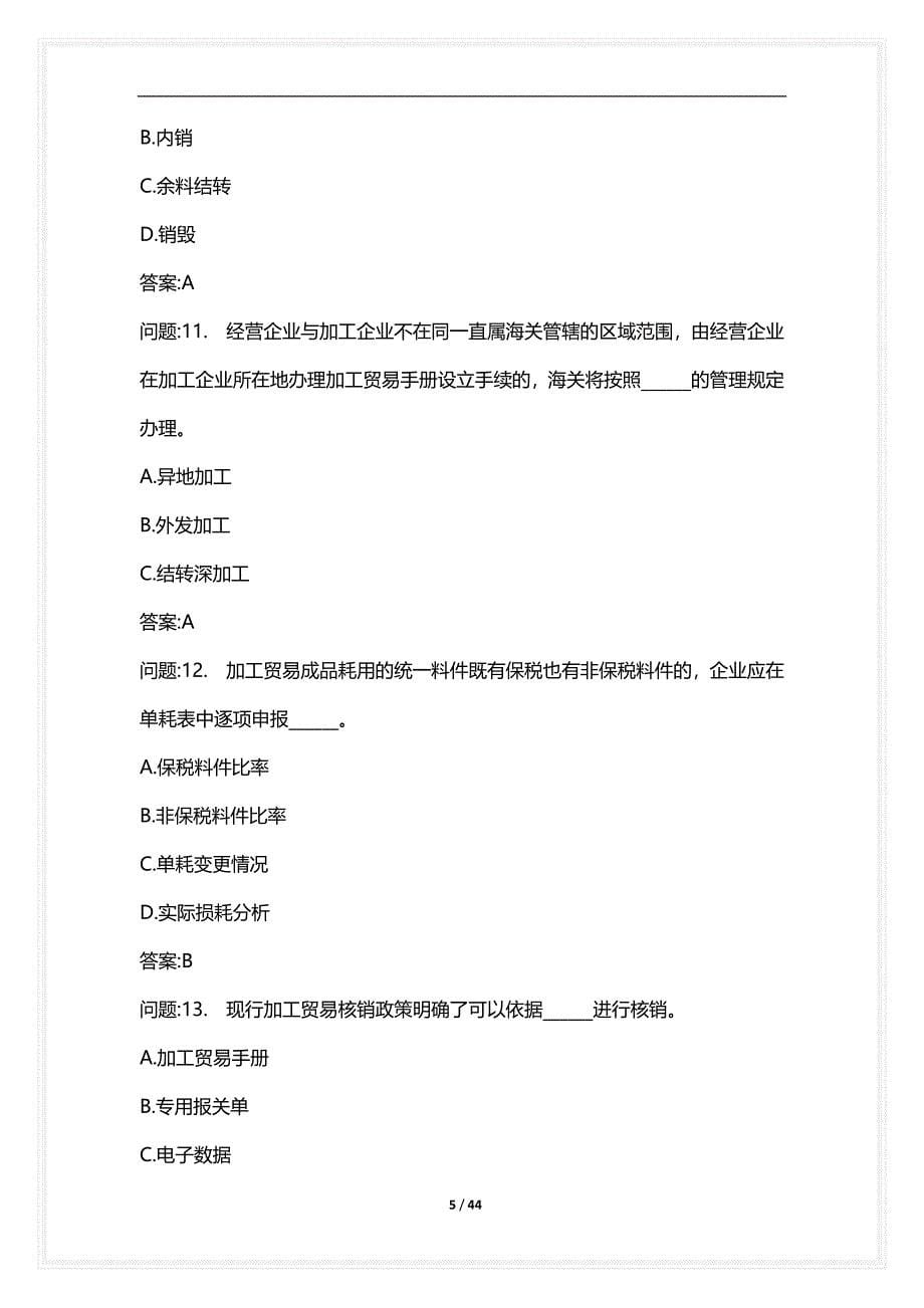 [语言类考试复习资料大全]关务水平测试试卷关务基本技能真题2021年_2_第5页