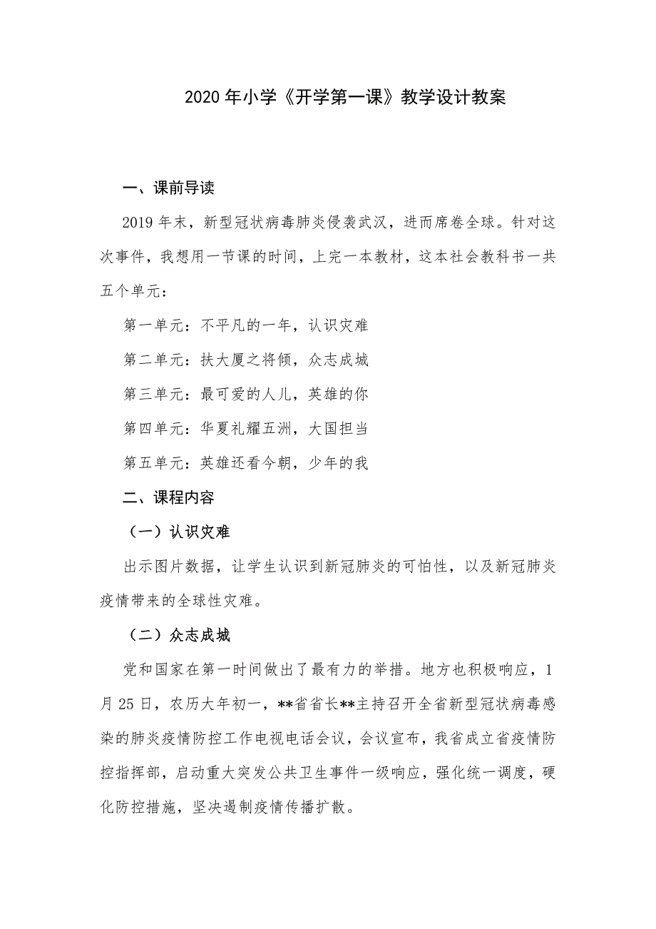 2020年小学《开学第一课》教学设计教案_第1页