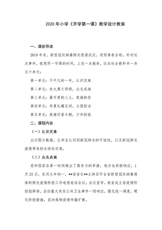 2020年小学《开学第一课》教学设计教案