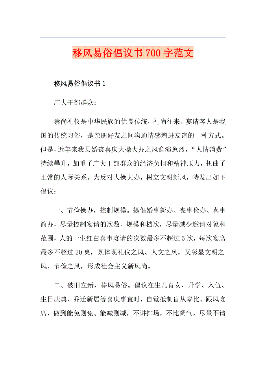 移风易俗倡议书700字范文_第1页