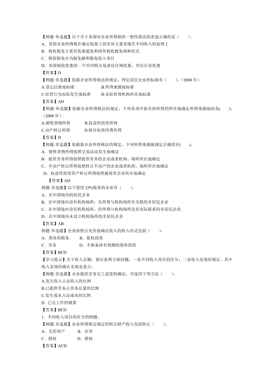 企业所得税习题_第1页