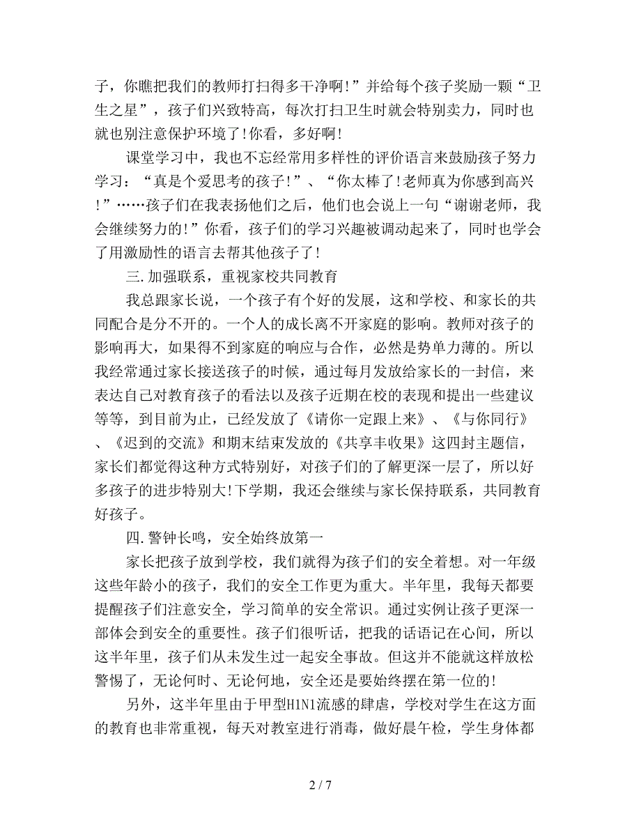 一年级班主任班级期末工作总结三篇.doc_第2页