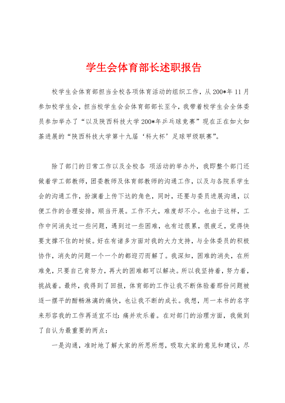 学生会体育部长述职报告.docx_第1页