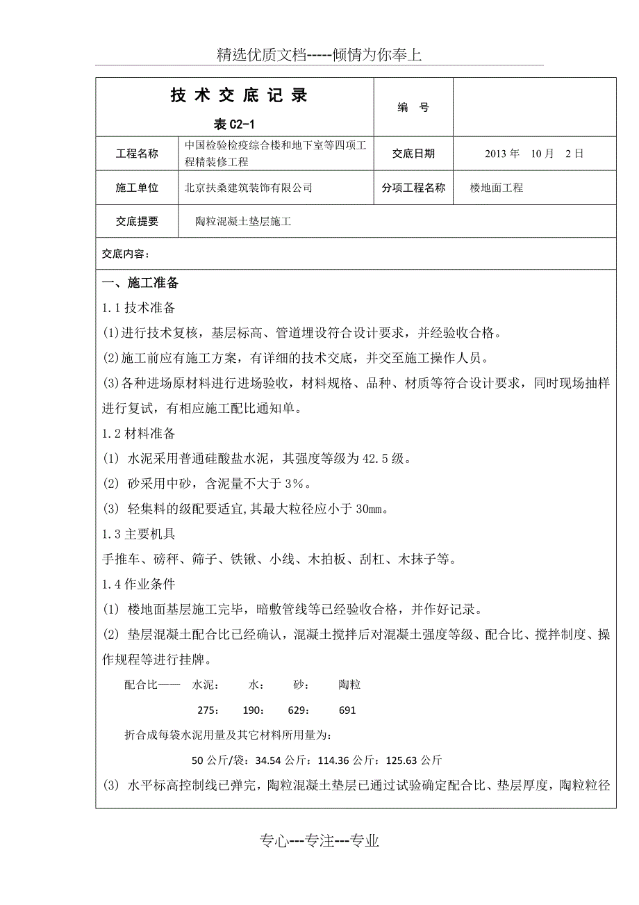 陶粒混凝土技术交底(共4页)_第1页