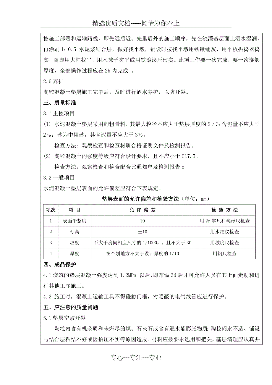 陶粒混凝土技术交底(共4页)_第3页