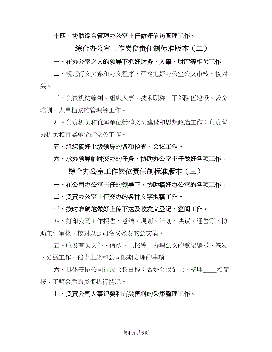 综合办公室工作岗位责任制标准版本（三篇）.doc_第4页