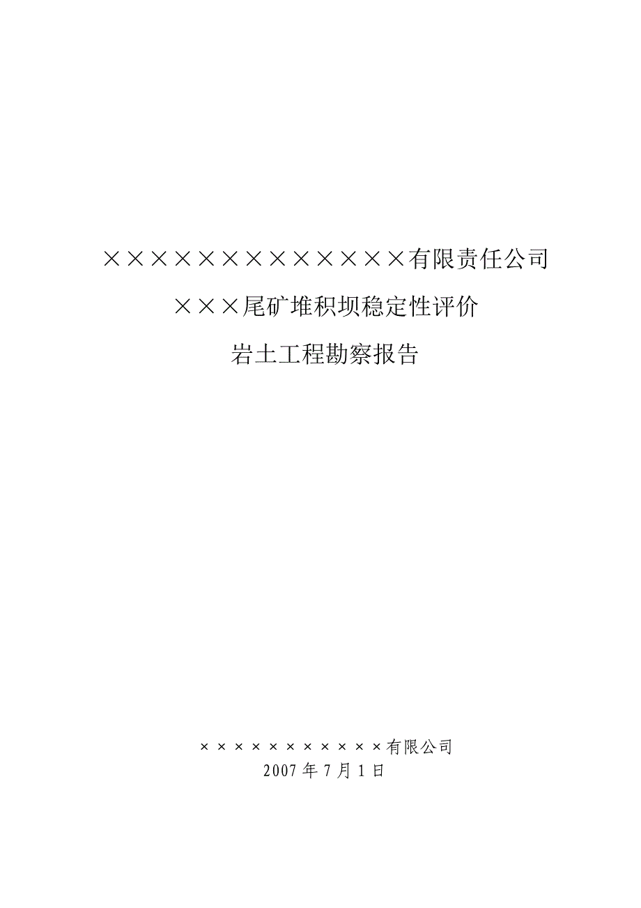 &#215;&#215;&#215;尾矿堆积坝稳定性评价岩土工程勘察报告_第1页