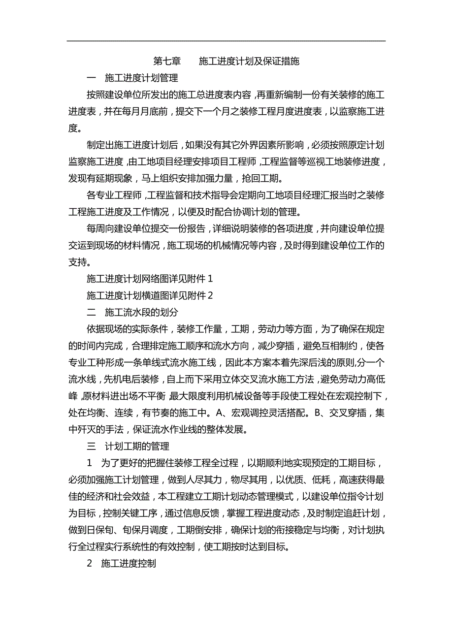 装饰工程施工进度计划与保证措施_第1页