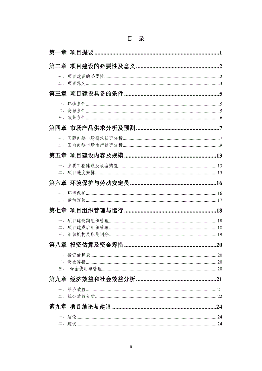 无公害白鹅养殖基地项目建议书_第1页